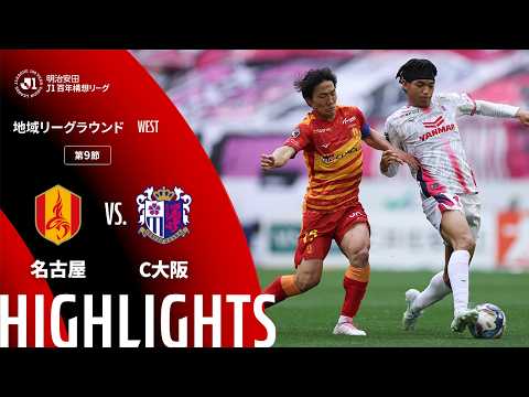 ハイライト:名古屋vsC大阪【明治安田J1百年構想リーグ 地域リーグラウンド WESTグループ 第9節】