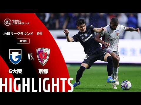 ハイライト:G大阪vs京都【明治安田J1百年構想リーグ 地域リーグラウンド WESTグループ 第9節】