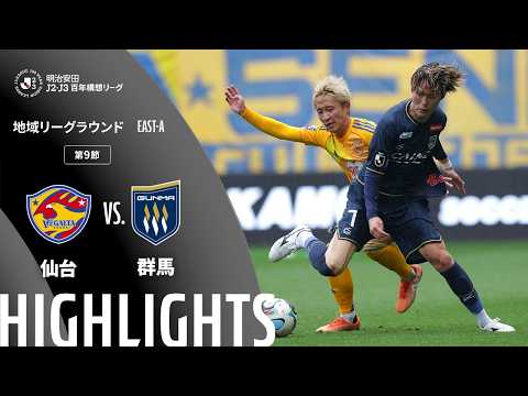ハイライト:仙台vs群馬【明治安田J2・J3百年構想リーグ 地域リーグラウンド EAST-Aグループ 第9節】