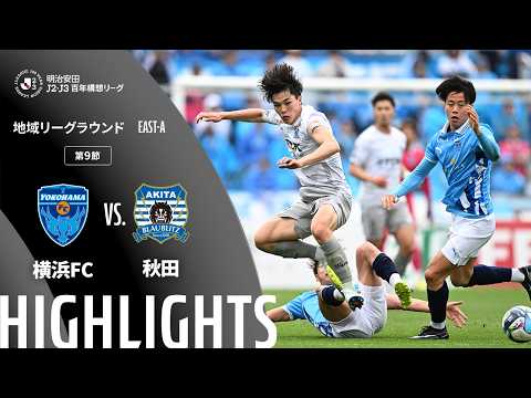 ハイライト:横浜FCvs秋田【明治安田J2・J3百年構想リーグ 地域リーグラウンド EAST-Aグループ 第9節】
