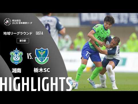 ハイライト:湘南vs栃木SC【明治安田J2・J3百年構想リーグ 地域リーグラウンド EAST-Aグループ 第9節】
