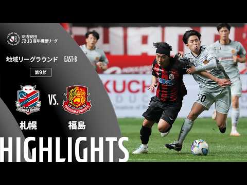 ハイライト:札幌vs福島【明治安田J2・J3百年構想リーグ 地域リーグラウンド EAST-Bグループ 第9節】