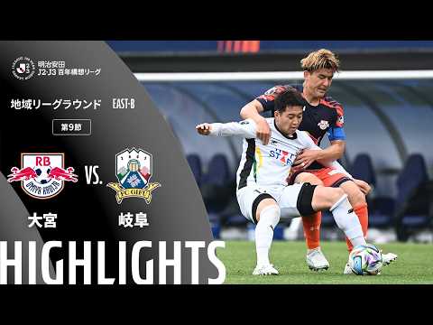 ハイライト:大宮vs岐阜【明治安田J2・J3百年構想リーグ 地域リーグラウンド EAST-Bグループ 第9節】