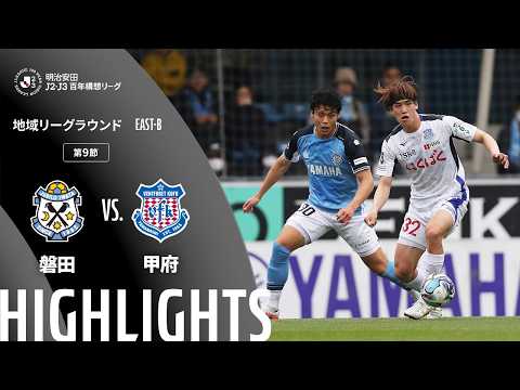 ハイライト:磐田vs甲府【明治安田J2・J3百年構想リーグ 地域リーグラウンド EAST-Bグループ 第9節】