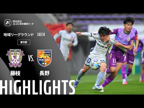 ハイライト:藤枝vs長野【明治安田J2・J3百年構想リーグ 地域リーグラウンド EAST-Bグループ 第9節】