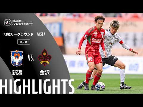 ハイライト:新潟vs金沢【明治安田J2・J3百年構想リーグ 地域リーグラウンド WEST-Aグループ 第9節】