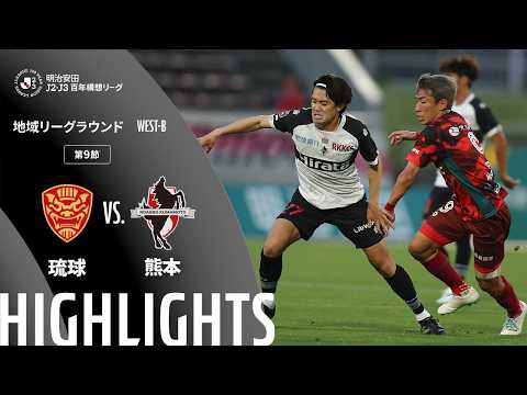 ハイライト:琉球vs熊本【明治安田J2・J3百年構想リーグ 地域リーグラウンド WEST-Bグループ 第9節】
