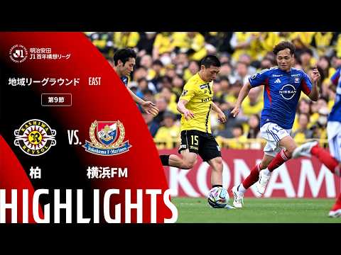 ハイライト:柏vs横浜FM【明治安田J1百年構想リーグ 地域リーグラウンド EASTグループ 第9節】