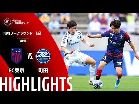 ハイライト:FC東京vs町田【明治安田J1百年構想リーグ 地域リーグラウンド EASTグループ 第9節】