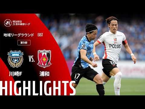 ハイライト:川崎Fvs浦和【明治安田J1百年構想リーグ 地域リーグラウンド EASTグループ 第9節】