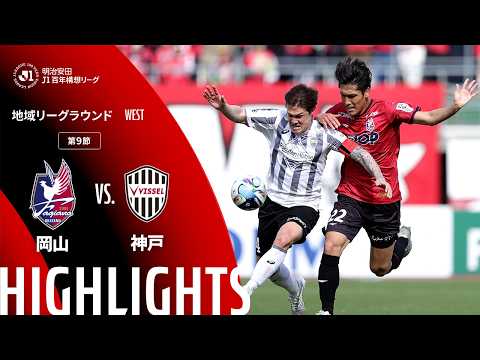 ハイライト:岡山vs神戸【明治安田J1百年構想リーグ 地域リーグラウンド WESTグループ 第9節】