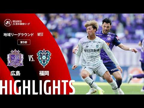 ハイライト:広島vs福岡【明治安田J1百年構想リーグ 地域リーグラウンド WESTグループ 第9節】