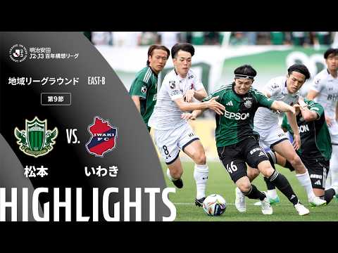 ハイライト:松本vsいわき【明治安田J2・J3百年構想リーグ 地域リーグラウンド EAST-Bグループ 第9節】