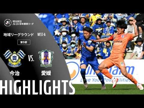 ハイライト:今治vs愛媛【明治安田J2・J3百年構想リーグ 地域リーグラウンド WEST-Aグループ 第9節】