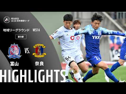ハイライト:富山vs奈良【明治安田J2・J3百年構想リーグ 地域リーグラウンド WEST-Aグループ 第9節】