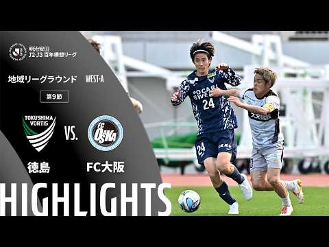 ハイライト:徳島vsFC大阪【明治安田J2・J3百年構想リーグ 地域リーグラウンド WEST-Aグループ 第9節】