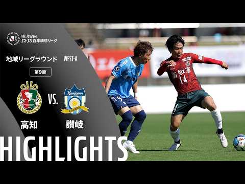ハイライト:高知vs讃岐【明治安田J2・J3百年構想リーグ 地域リーグラウンド WEST-Aグループ 第9節】