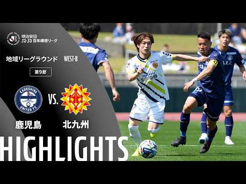 ハイライト:鹿児島vs北九州【明治安田J2・J3百年構想リーグ 地域リーグラウンド WEST-Bグループ 第9節】