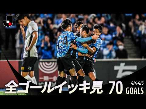 【週末のゴールをイッキ見!】明治安田Jリーグ百年構想リーグ 全ゴールまとめ【0404-0405】