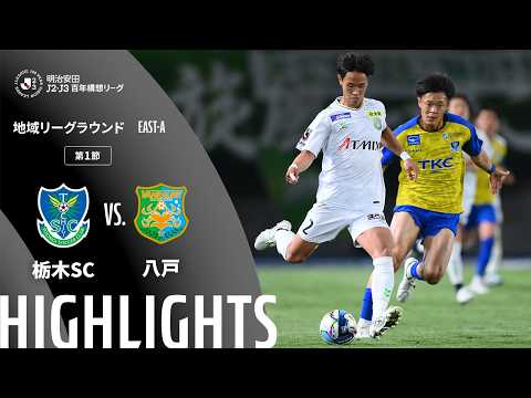 ハイライト:栃木SCvs八戸【明治安田J2・J3百年構想リーグ 地域リーグラウンド EAST-Aグループ 第1節】