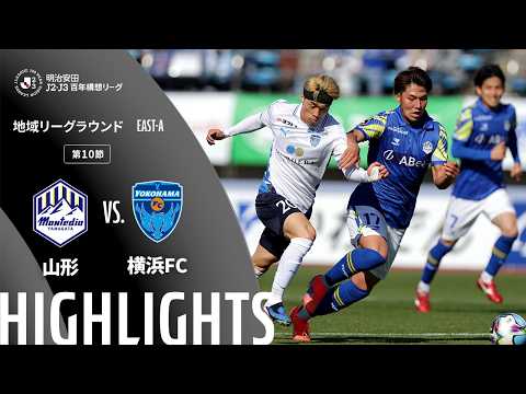 ハイライト:山形vs横浜FC【明治安田J2・J3百年構想リーグ 地域リーグラウンド EAST-Aグループ 第10節】