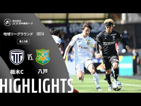 ハイライト:栃木Cvs八戸【明治安田J2・J3百年構想リーグ 地域リーグラウンド EAST-Aグループ 第10節】