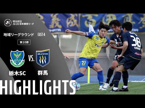 ハイライト:栃木SCvs群馬【明治安田J2・J3百年構想リーグ 地域リーグラウンド EAST-Aグループ 第10節】