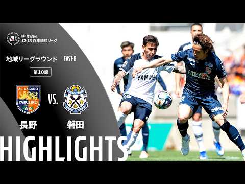 ハイライト:長野vs磐田【明治安田J2・J3百年構想リーグ 地域リーグラウンド EAST-Bグループ 第10節】