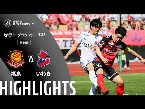 ハイライト:福島vsいわき【明治安田J2・J3百年構想リーグ 地域リーグラウンド EAST-Bグループ 第10節】