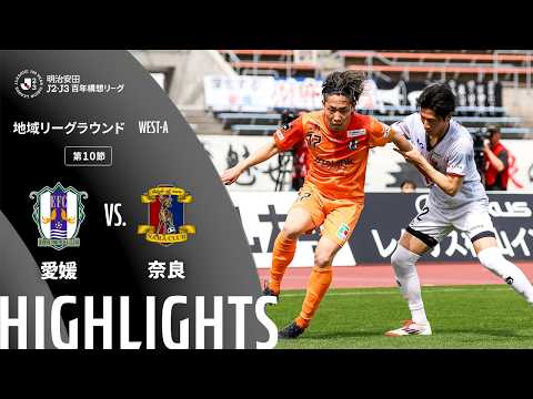 ハイライト:愛媛vs奈良【明治安田J2・J3百年構想リーグ 地域リーグラウンド WEST-Aグループ 第10節】