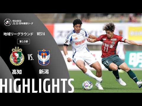 ハイライト:高知vs新潟【明治安田J2・J3百年構想リーグ 地域リーグラウンド WEST-Aグループ 第10節】