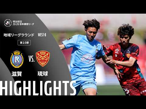 ハイライト:滋賀vs琉球【明治安田J2・J3百年構想リーグ 地域リーグラウンド WEST-Bグループ 第10節】