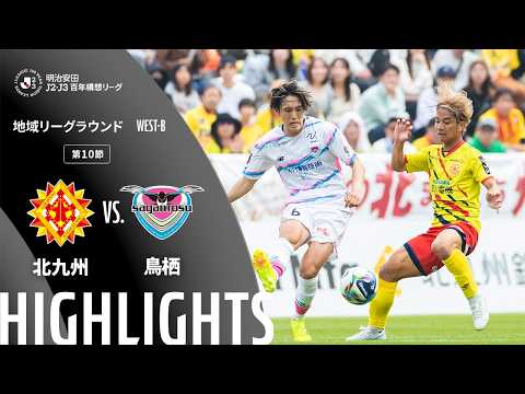 ハイライト:北九州vs鳥栖【明治安田J2・J3百年構想リーグ 地域リーグラウンド WEST-Bグループ 第10節】
