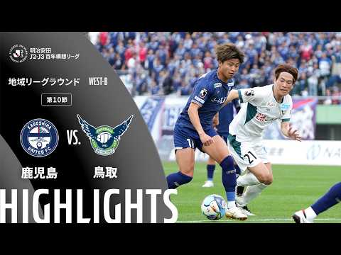 ハイライト:鹿児島vs鳥取【明治安田J2・J3百年構想リーグ 地域リーグラウンド WEST-Bグループ 第10節】