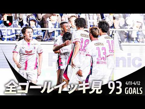 【週末のゴールをイッキ見!】明治安田Jリーグ百年構想リーグ 全ゴールまとめ【0411-0412】