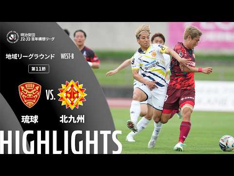 ハイライト:琉球vs北九州【明治安田J2・J3百年構想リーグ 地域リーグラウンド WEST-Bグループ 第11節】