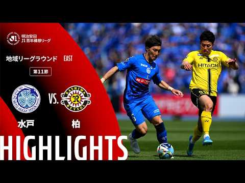 ハイライト:水戸vs柏【明治安田J1百年構想リーグ 地域リーグラウンド EASTグループ 第11節】