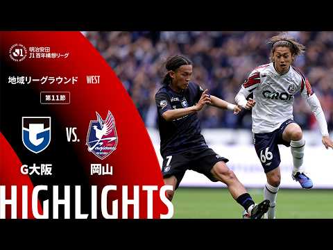 ハイライト:G大阪vs岡山【明治安田J1百年構想リーグ 地域リーグラウンド WESTグループ 第11節】