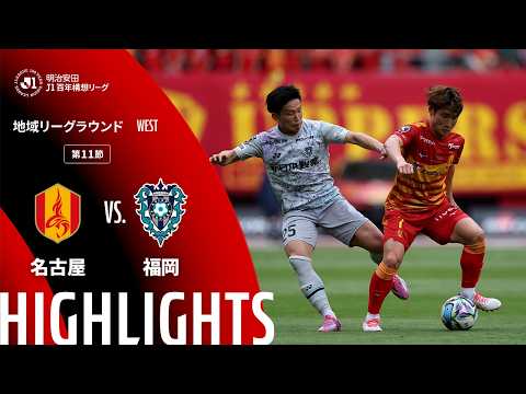 ハイライト:名古屋vs福岡【明治安田J1百年構想リーグ 地域リーグラウンド WESTグループ 第11節】