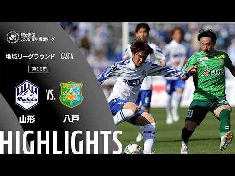 ハイライト:山形vs八戸【明治安田J2・J3百年構想リーグ 地域リーグラウンド EAST-Aグループ 第11節】