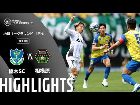 ハイライト:栃木SCvs相模原【明治安田J2・J3百年構想リーグ 地域リーグラウンド EAST-Aグループ 第11節】