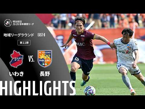 ハイライト:いわきvs長野【明治安田J2・J3百年構想リーグ 地域リーグラウンド EAST-Bグループ 第11節】