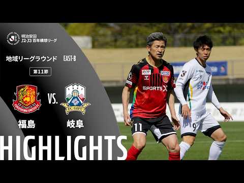 ハイライト:福島vs岐阜【明治安田J2・J3百年構想リーグ 地域リーグラウンド EAST-Bグループ 第11節】