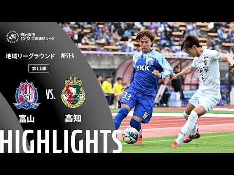 ハイライト:富山vs高知【明治安田J2・J3百年構想リーグ 地域リーグラウンド WEST-Aグループ 第11節】