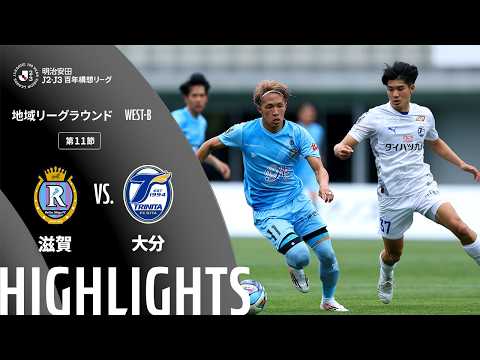 ハイライト:滋賀vs大分【明治安田J2・J3百年構想リーグ 地域リーグラウンド WEST-Bグループ 第11節】