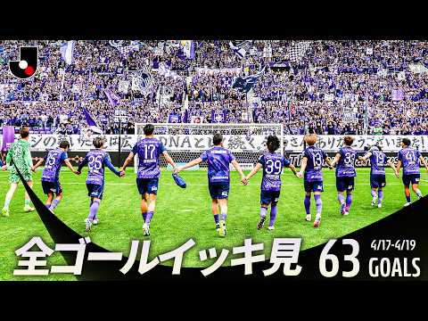 【週末のゴールをイッキ見!】明治安田Jリーグ百年構想リーグ 全ゴールまとめ【0417-0419】