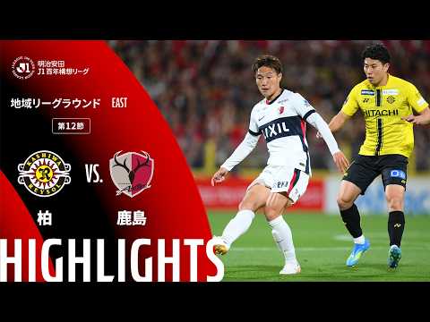 ハイライト:柏vs鹿島【明治安田J1百年構想リーグ 地域リーグラウンド EASTグループ 第12節】