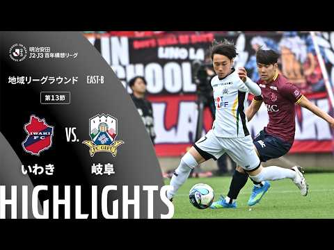 ハイライト:いわきvs岐阜【明治安田J2・J3百年構想リーグ 地域リーグラウンド EAST-Bグループ 第13節】