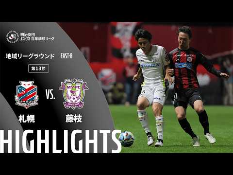 ハイライト:札幌vs藤枝【明治安田J2・J3百年構想リーグ 地域リーグラウンド EAST-Bグループ 第13節】