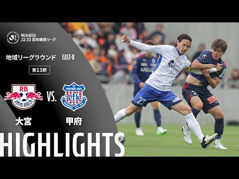 ハイライト:大宮vs甲府【明治安田J2・J3百年構想リーグ 地域リーグラウンド EAST-Bグループ 第13節】